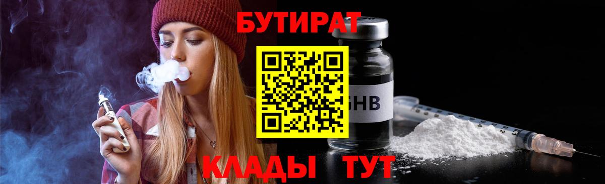Бутират  Бутират бутандиол  Вход с VPN  Краснодар 